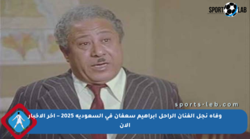 وفاة نجل الفنان الراحل إبراهيم سعفان في السعودية 2025 – آخر الأخبار الآن